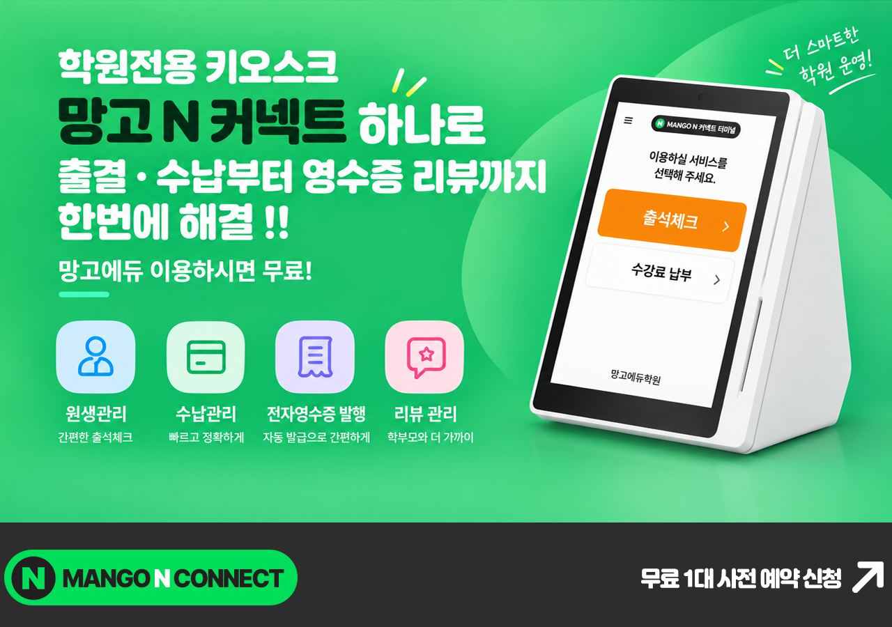 학원전용 키오스크 망고 N 커넥트 하나로 출결·수납부터 영수증 리뷰까지 한번에 해결. 망고에듀 이용하시면 무료. 무료 1대 사전 예약 신청